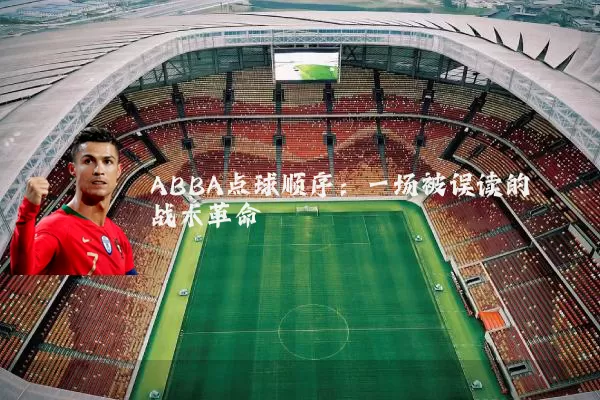 ABBA点球顺序:一场被误读的战术革命