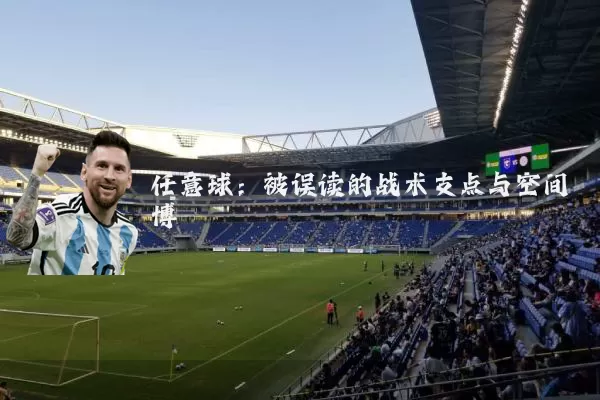 任意球：被误读的战术支点与空间博弈