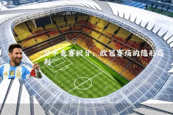 公平竞赛积分：欧冠赛场的隐形裁判