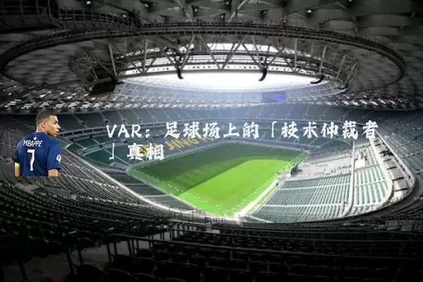VAR:足球场上的「技术仲裁者」真相