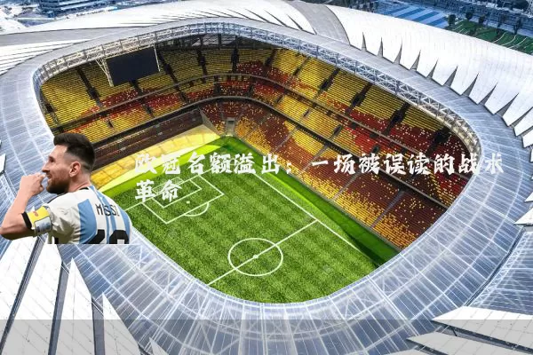 欧冠名额溢出:一场被误读的战术革命