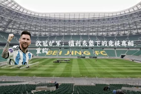 欧冠扩军:福利表象下的竞技真相重构