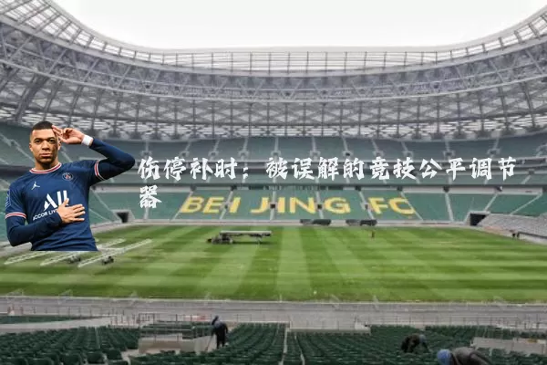 伤停补时：被误解的竞技公平调节器