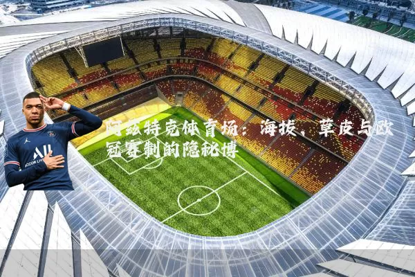 阿兹特克体育场：海拔、草皮与欧冠赛制的隐秘博弈