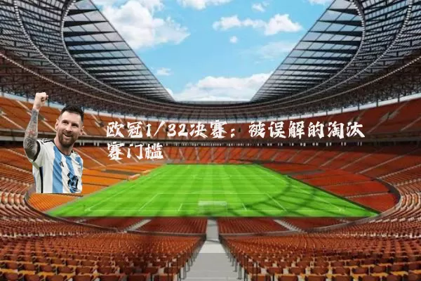 欧冠1/32决赛：被误解的淘汰赛门槛