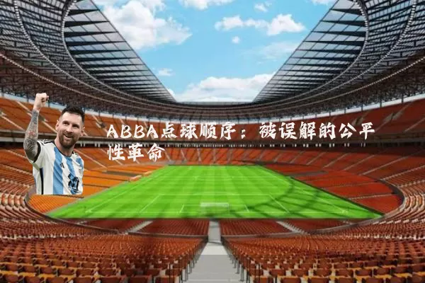 ABBA点球顺序:被误解的公平性革命