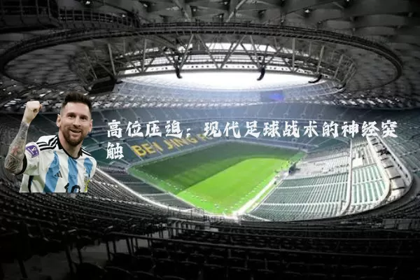 高位压迫:现代足球战术的神经突触