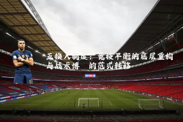 五换人制度：竞技平衡的底层重构与战术博弈的范式转移