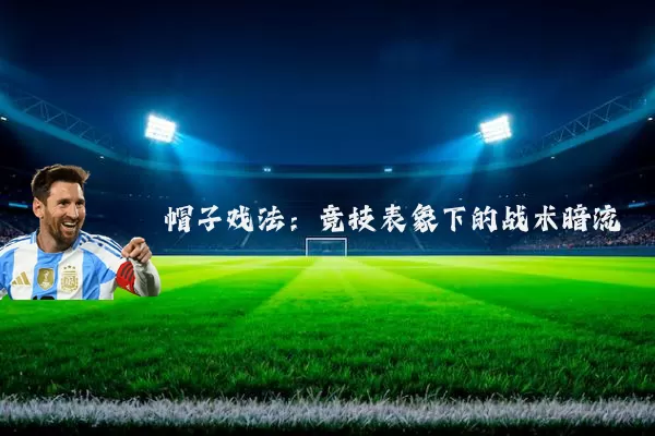 帽子戏法：竞技表象下的战术暗流