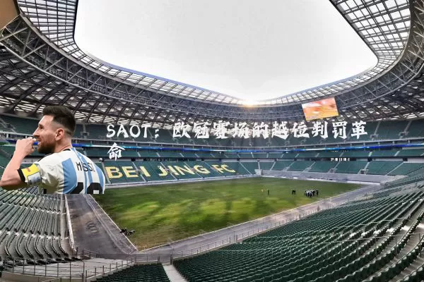 SAOT：欧冠赛场的越位判罚革命