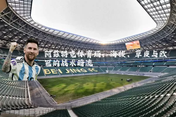 阿兹特克体育场：海拔、草皮与欧冠的战术暗流