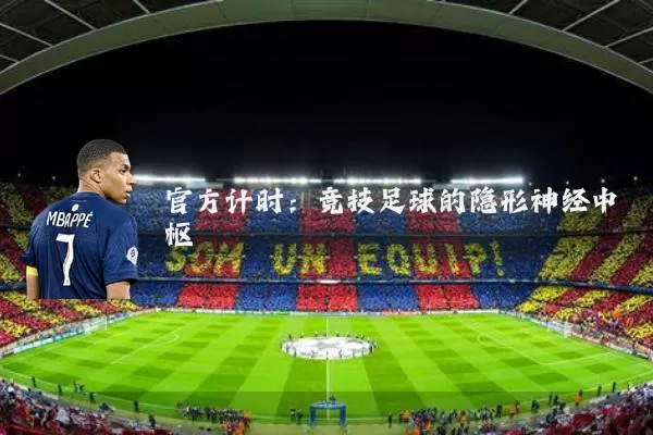 官方计时:竞技足球的隐形神经中枢