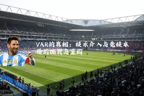 VAR的真相：技术介入与竞技本质的撕裂与重构