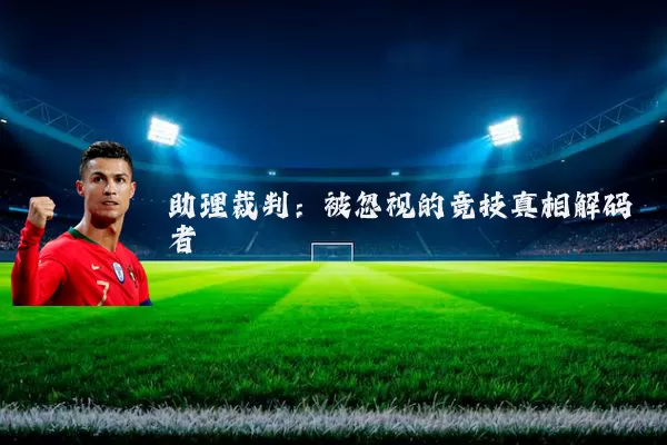 助理裁判:被忽视的竞技真相解码者