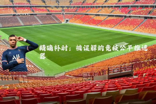 精确补时:被误解的竞技公平推进器