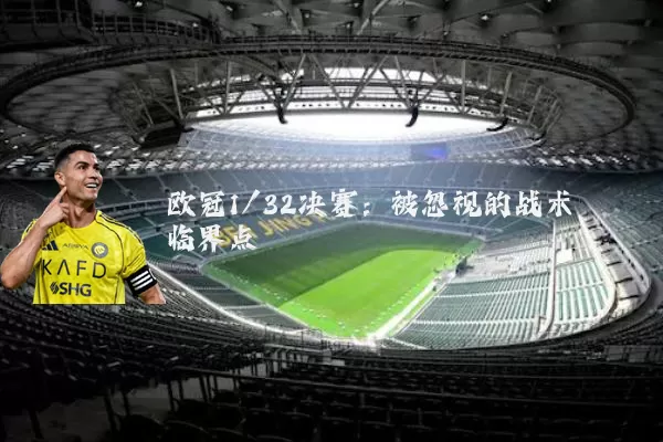 欧冠1/32决赛：被忽视的战术临界点